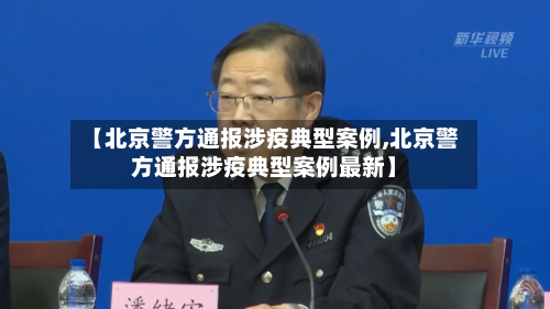 【北京警方通报涉疫典型案例,北京警方通报涉疫典型案例最新】-第1张图片
