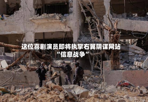 这位喜剧演员即将执掌右翼阴谋网站 “信息战争”-第2张图片