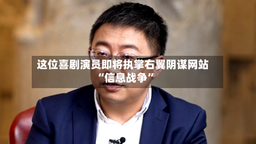 这位喜剧演员即将执掌右翼阴谋网站 “信息战争”-第1张图片