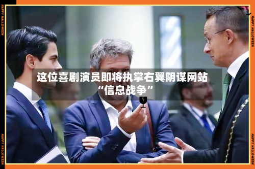 这位喜剧演员即将执掌右翼阴谋网站 “信息战争	”-第3张图片