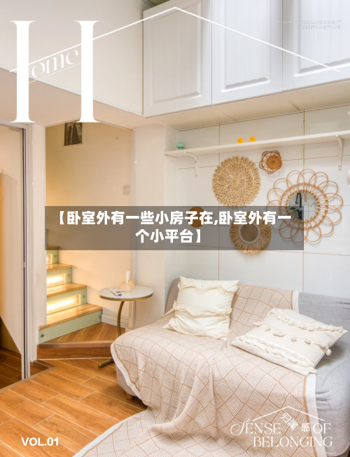 【卧室外有一些小房子在,卧室外有一个小平台】-第2张图片