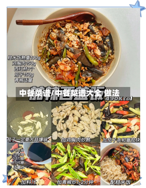 中餐菜谱/中餐菜谱大全 做法-第3张图片