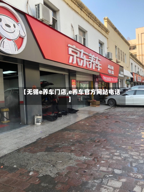 【无锡e养车门店,e养车官方网站电话】-第1张图片