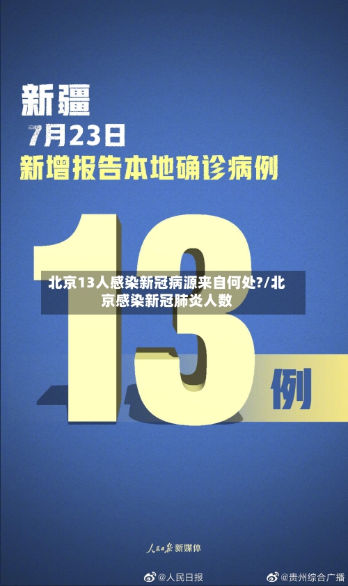 北京13人感染新冠病源来自何处?/北京感染新冠肺炎人数-第2张图片