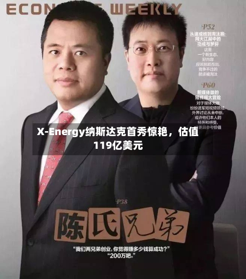 X-Energy纳斯达克首秀惊艳，估值119亿美元-第2张图片