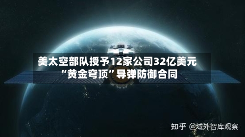 美太空部队授予12家公司32亿美元“黄金穹顶”导弹防御合同-第1张图片