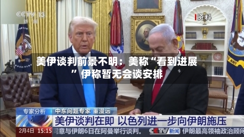 美伊谈判前景不明：美称“看到进展	” 伊称暂无会谈安排-第1张图片