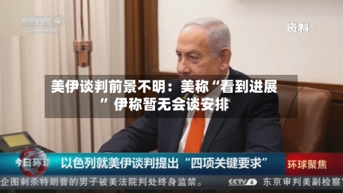 美伊谈判前景不明：美称“看到进展” 伊称暂无会谈安排-第2张图片