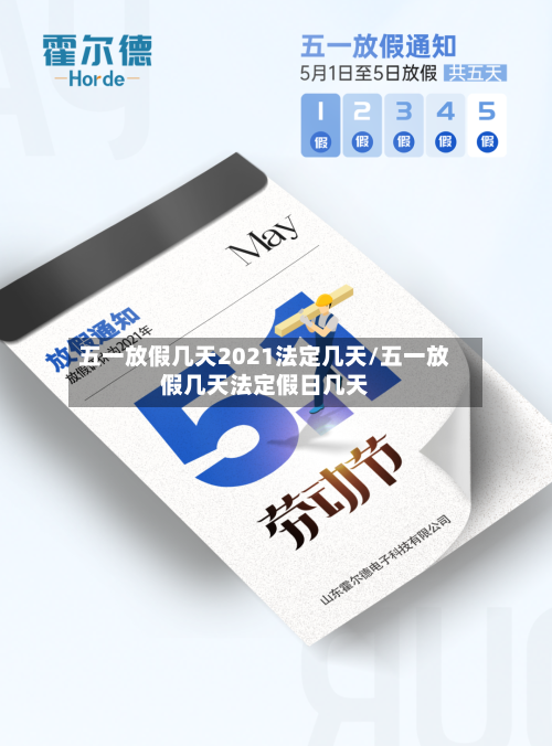 五一放假几天2021法定几天/五一放假几天法定假日几天-第1张图片
