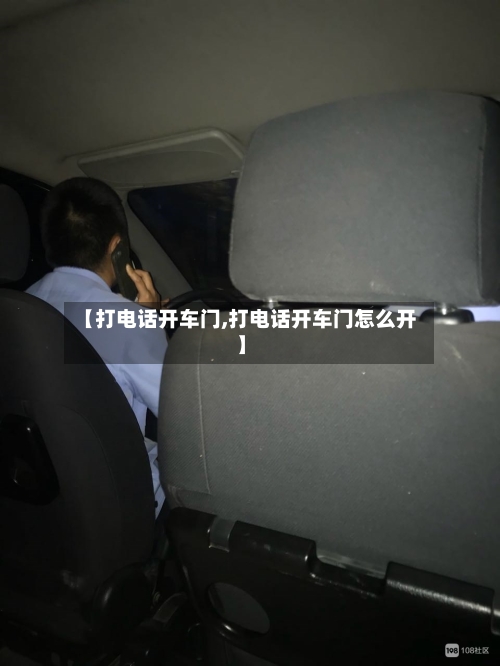 【打电话开车门,打电话开车门怎么开】-第2张图片