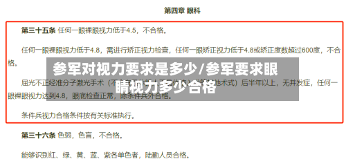 参军对视力要求是多少/参军要求眼睛视力多少合格-第2张图片