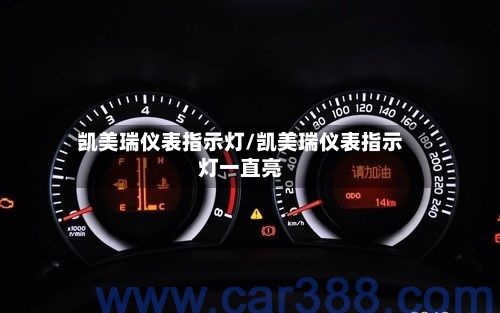 凯美瑞仪表指示灯/凯美瑞仪表指示灯一直亮-第1张图片