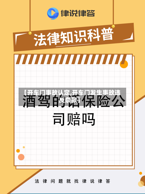 【开车门事故认定,开车门发生事故违反条款】-第2张图片