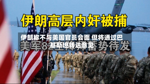 伊朗称不与美国官员会面 但将通过巴基斯坦转达意见-第1张图片