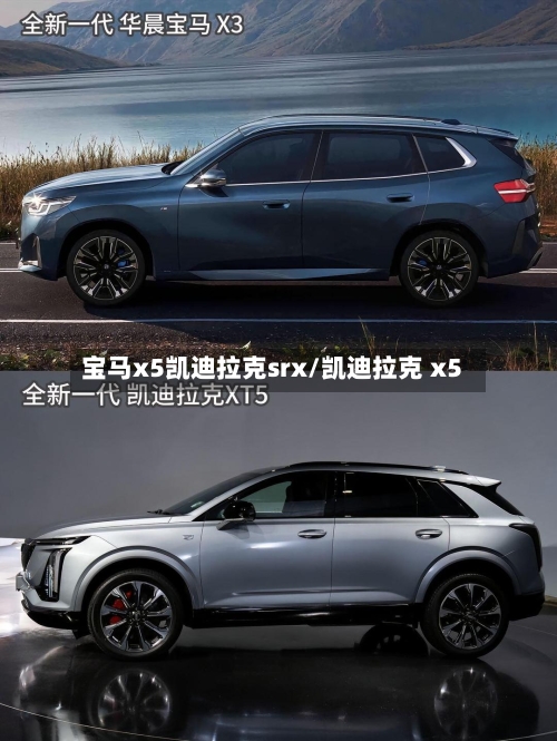 宝马x5凯迪拉克srx/凯迪拉克 x5-第1张图片