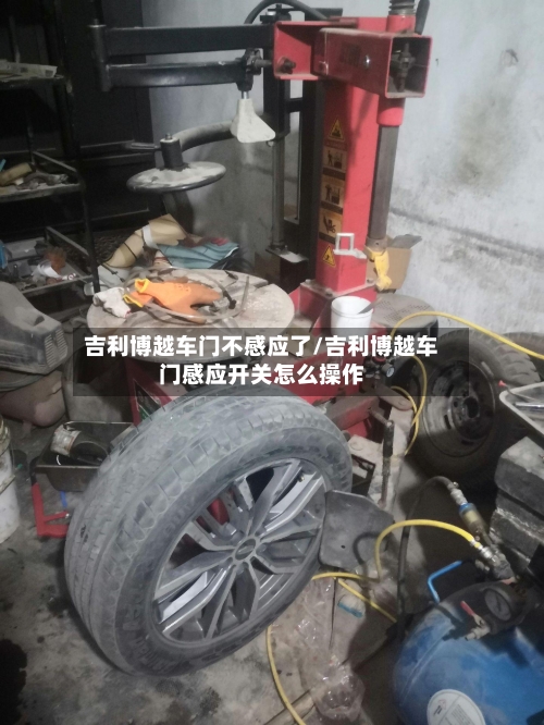 吉利博越车门不感应了/吉利博越车门感应开关怎么操作-第1张图片