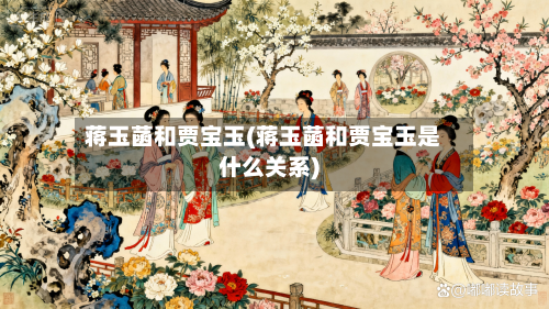 蒋玉菡和贾宝玉(蒋玉菡和贾宝玉是什么关系)-第1张图片