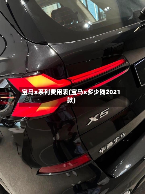 宝马x系列费用表(宝马x多少钱2021款)-第1张图片