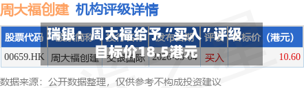 瑞银：周大福给予“买入	”评级 目标价18.5港元-第1张图片