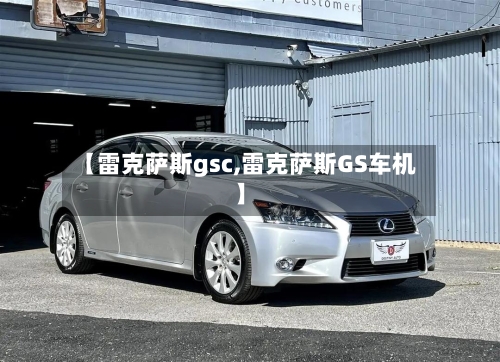 【雷克萨斯gsc,雷克萨斯GS车机】-第2张图片
