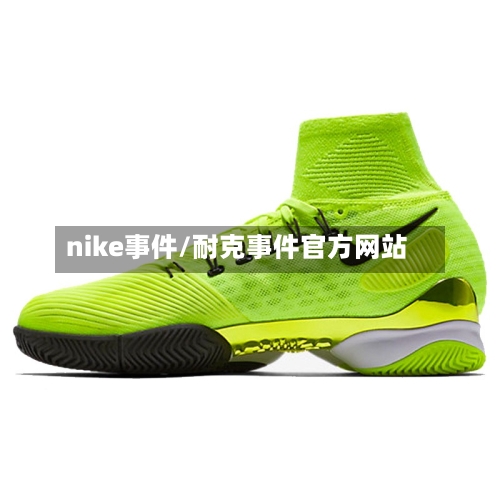 nike事件/耐克事件官方网站-第2张图片