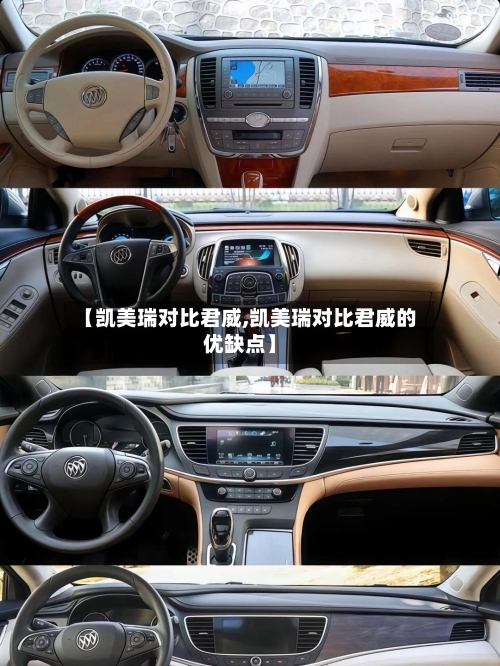 【凯美瑞对比君威,凯美瑞对比君威的优缺点】-第2张图片