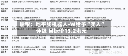 瑞银：地平线机器人-W给予“买入”评级 目标价13.2港元-第1张图片