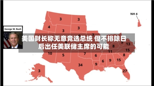 美国财长称无意竞选总统 但不排除日后出任美联储主席的可能-第3张图片