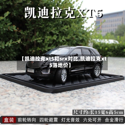 【凯迪拉克xt5和srx对比,凯迪拉克xt5落地价】-第2张图片