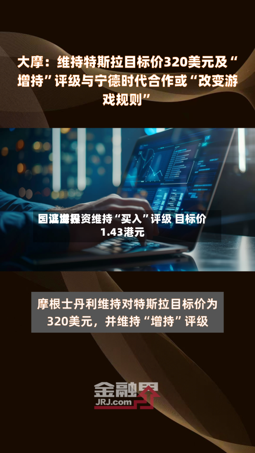 国证世界：滨海投资维持“买入”评级 目标价1.43港元-第3张图片