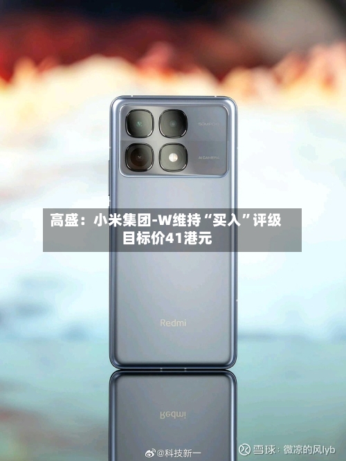 高盛：小米集团-W维持“买入	”评级 目标价41港元-第1张图片