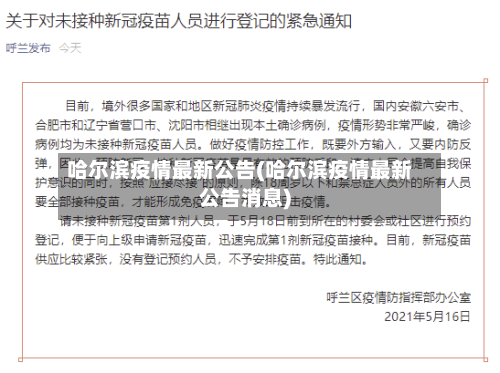 哈尔滨疫情最新公告(哈尔滨疫情最新公告消息)-第1张图片