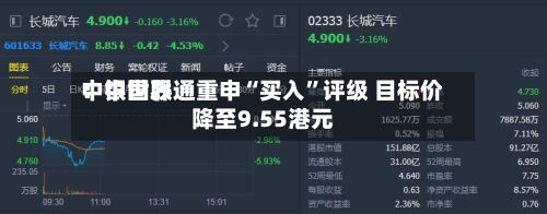中银世界：中国联通重申“买入	”评级 目标价降至9.55港元-第3张图片