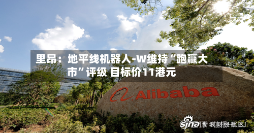 里昂：地平线机器人-W维持“跑赢大市	”评级 目标价11港元-第1张图片
