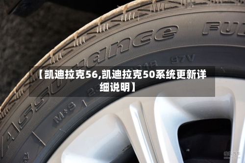 【凯迪拉克56,凯迪拉克50系统更新详细说明】-第1张图片