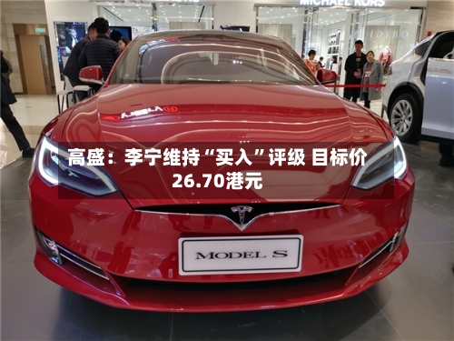 高盛：李宁维持“买入”评级 目标价26.70港元-第2张图片