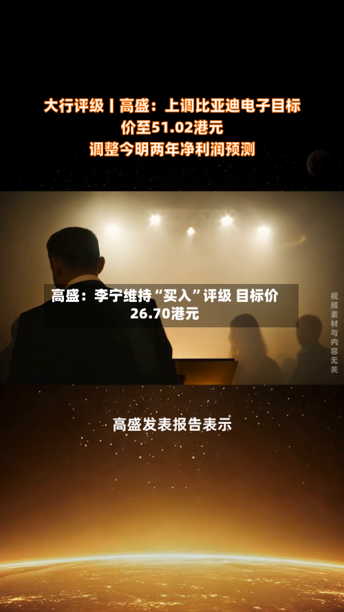 高盛：李宁维持“买入”评级 目标价26.70港元-第3张图片