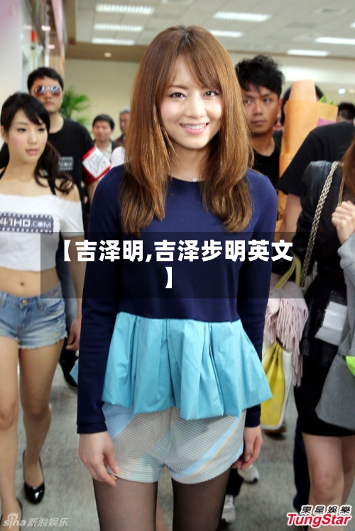 【吉泽明,吉泽步明英文】-第1张图片