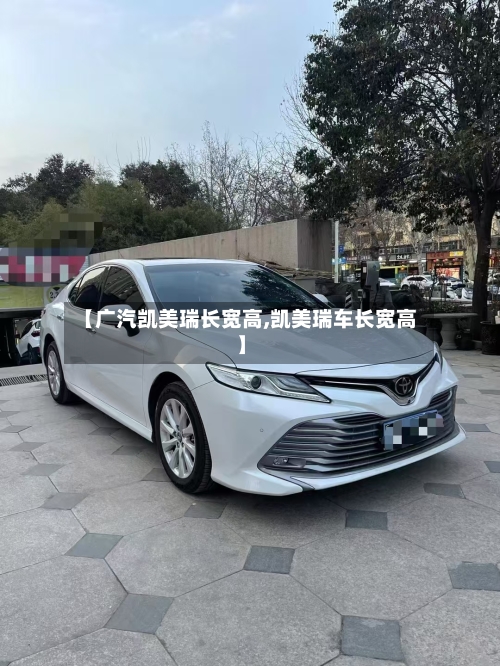 【广汽凯美瑞长宽高,凯美瑞车长宽高】-第2张图片