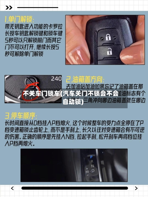 不关车门锁车(汽车关门不锁会不会自动锁)-第2张图片