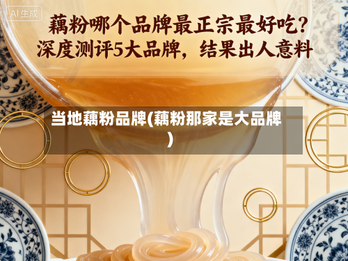 当地藕粉品牌(藕粉那家是大品牌)-第1张图片