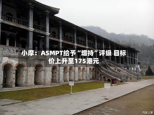 小摩：ASMPT给予“增持”评级 目标价上升至175港元-第2张图片