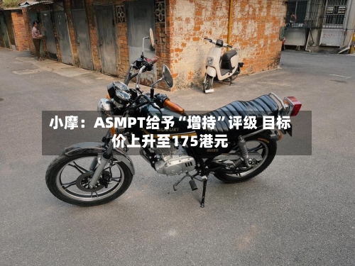 小摩：ASMPT给予“增持”评级 目标价上升至175港元-第1张图片