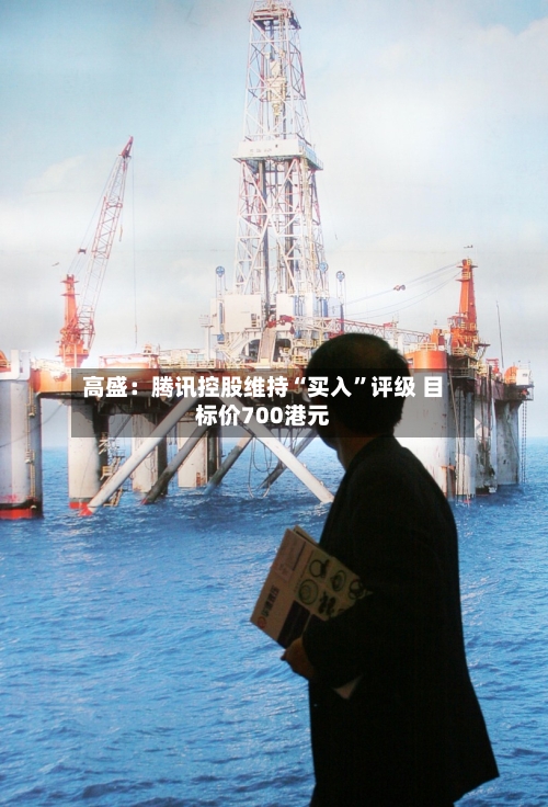 高盛：腾讯控股维持“买入”评级 目标价700港元-第2张图片