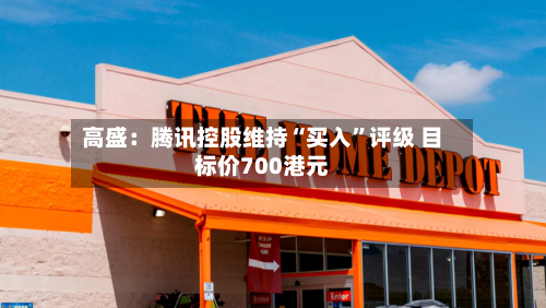 高盛：腾讯控股维持“买入”评级 目标价700港元-第3张图片