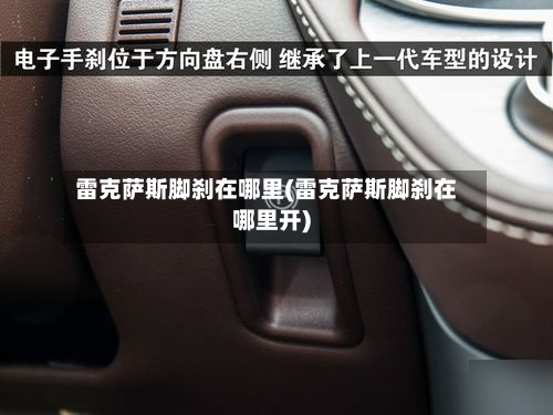 雷克萨斯脚刹在哪里(雷克萨斯脚刹在哪里开)-第1张图片