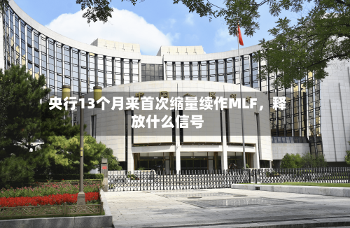 央行13个月来首次缩量续作MLF，释放什么信号-第2张图片