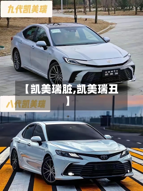 【凯美瑞脏,凯美瑞丑】-第1张图片