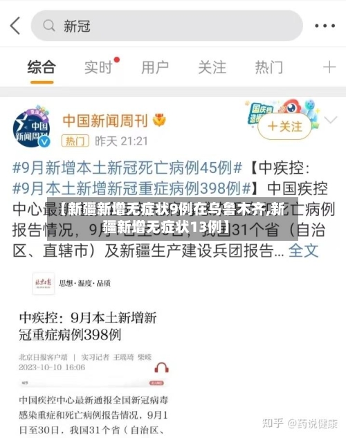 【新疆新增无症状9例在乌鲁木齐,新疆新增无症状13例】-第1张图片