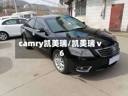 camry凯美瑞/凯美瑞ⅴ6-第1张图片